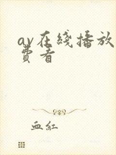 av在线播放免费看