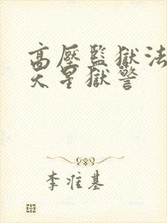 高压监狱法国满天星狱警