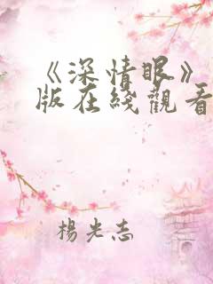 《深情眼》完整版在线观看