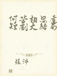 何苦相思煮余年短剧大结局