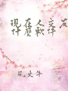 现在人交友都用什么软件