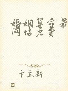 婚姻算命最准的网站免费