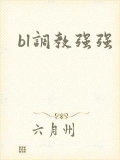 bl调教强强