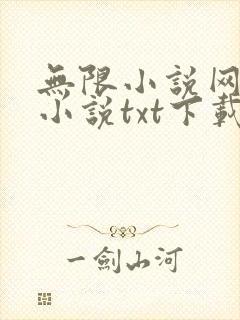 无限小说网全本小说txt下载