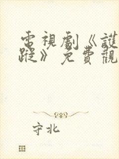 电视剧《护宝寻踪》免费观看