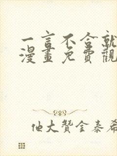 一言不合就吸血漫画免费观看