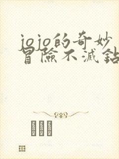 jojo的奇妙冒险不灭钻石免费观看中文