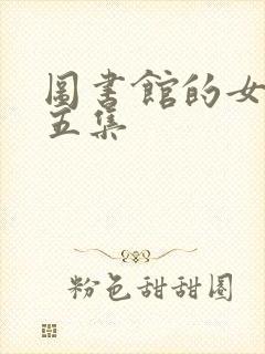 图书馆的女朋友五集