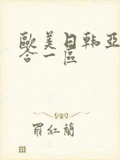 欧美日韩亚洲综合一区