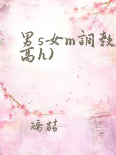 男s女m调教(高h)