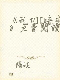 《我们[暗恋]》免费阅读