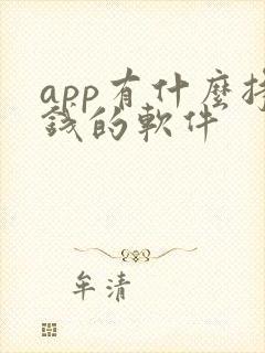 app有什么挣钱的软件