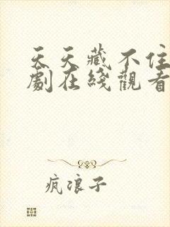 天天藏不住电视剧在线观看全集免费