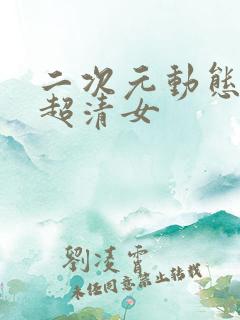 二次元动态壁纸超清女