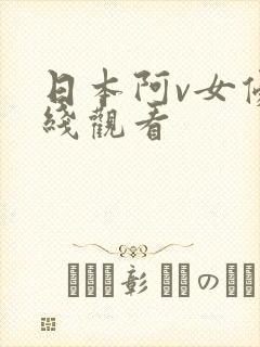日本阿v女优在线观看