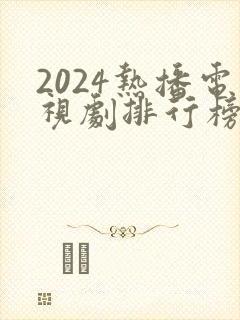 2024热播电视剧排行榜前十名