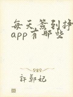 每天签到挣钱的app有哪些