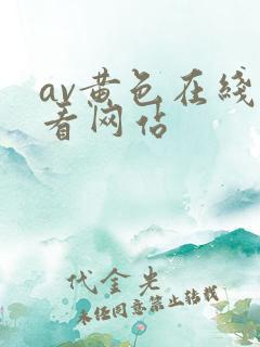 av黄色在线观看网站
