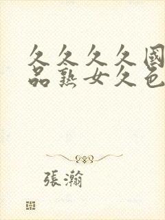 久久久久国产精品熟女久色