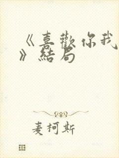 《喜欢你我也是》结局