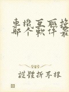 车机互联投屏用哪个软件最好