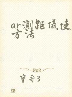 ar测距仪使用方法