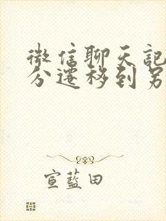 微信聊天记录部分迁移到另一个手机