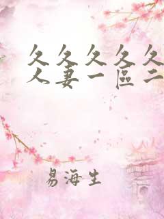 久久久久久精品人妻一区二区