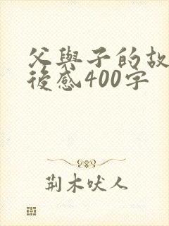 父与子的故事读后感400字