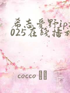 希志爱野ipz025在线播放