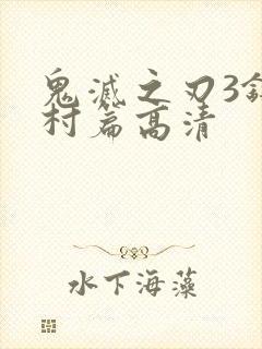 鬼灭之刃3锻刀村篇高清