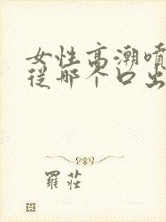 女性高潮喷水是从哪个口出