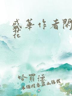 盛华作者闲听落花