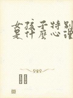 女孩子特别爱哭是什么心理问题