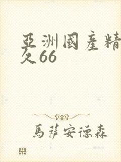 亚洲国产精品久久66