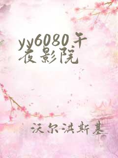 yy6080午夜影院