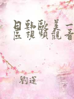 日韩欧美一区二区视频观看