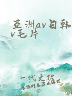 亚洲av日韩av毛片