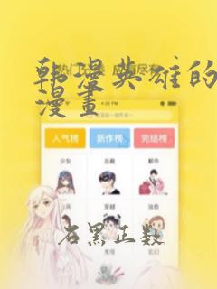 韩漫英雄的秘密漫画