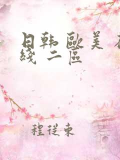 日韩 欧美 在线 二区