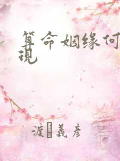 算命姻缘何时出现