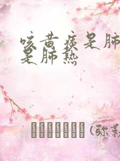 咳黄痰是肺寒还是肺热