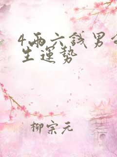 4两六钱男命一生运势