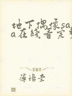 地下偶像sana在线看完整版