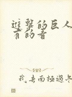 进击的巨人哪里有的看