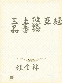 三上悠亚经典作品番号