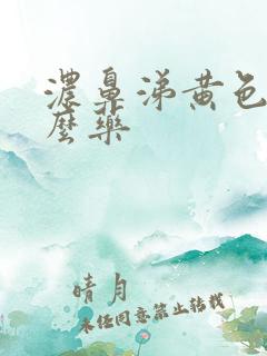 浓鼻涕黄色吃什么药