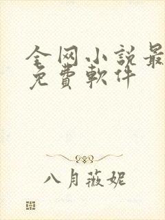 全网小说最全的免费软件