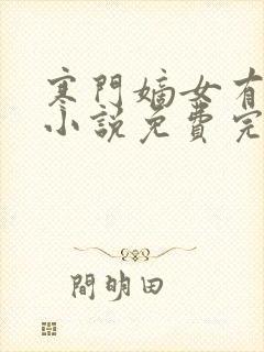 寒门嫡女有空间小说免费完整版下载