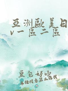 亚洲欧美日韩av一区二区